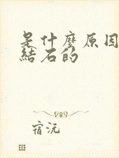 是什么原因得尿结石的