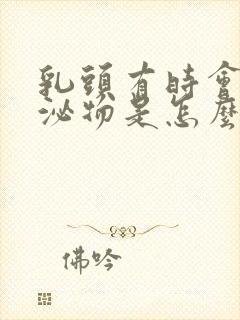 乳头有时会有分泌物是怎么回事