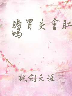 肠胃炎会肚子痛吗