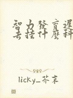 智力发育迟缓去去挂什么科