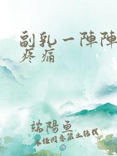 副乳一阵阵针扎疼痛