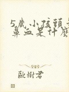 5岁小孩头晕流鼻血是什么原因