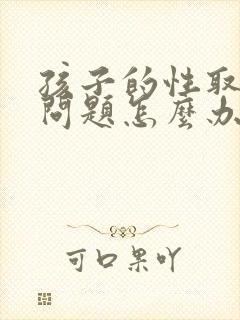 孩子的性取向有问题怎么办