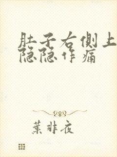 肚子右侧上腹部隐隐作痛