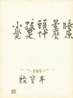 小孩头晕睡不着觉是什么原因造成的