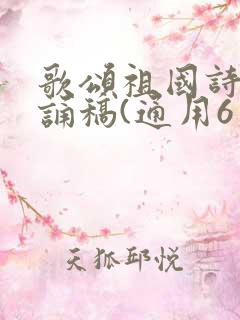 歌颂祖国诗歌朗诵稿(通用6篇)