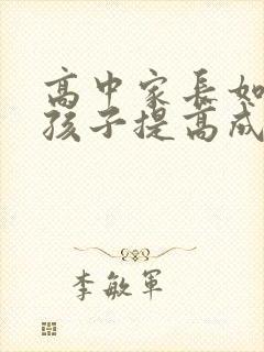 高中家长如何帮孩子提高成绩