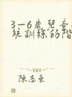 3—6岁儿童感统训练的阶段