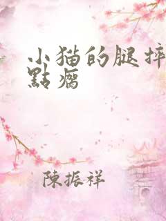 小猫的腿摔的有点瘸