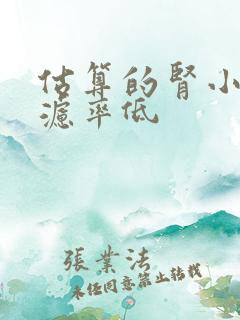 估算的肾小球过滤率低