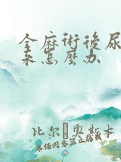 全麻术后尿不出来怎么办