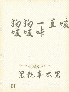 狗狗一直咳嗽咳咳咳咔