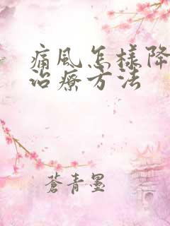 痛风怎样降尿酸治疗方法