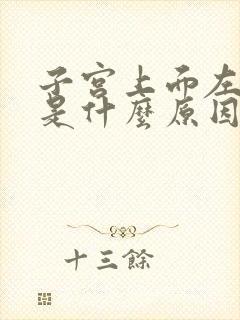 子宫上面左边疼是什么原因