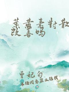 叶黄素对散光有改善吗