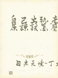 自己出轨老公不原谅该怎么办呢