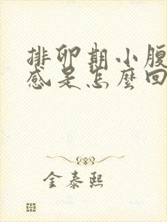 排卵期小腹下坠感是怎么回事