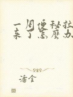 一周便秘拉不出来了怎么办