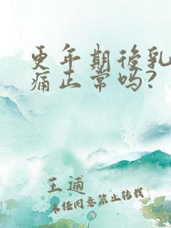 更年期后乳房胀痛正常吗?