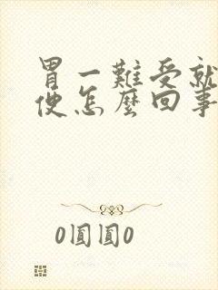 胃一难受就想大便怎么回事