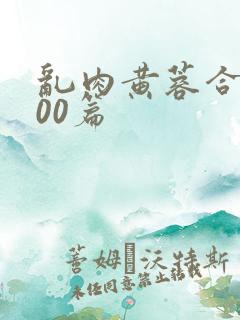 乱肉黄蓉合集500篇