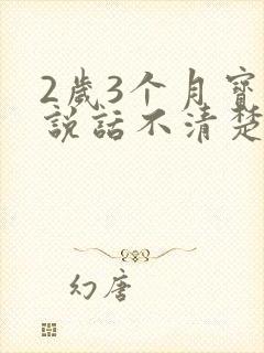 2岁3个月宝宝说话不清楚