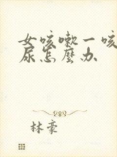 女咳嗽一咳就漏尿怎么办