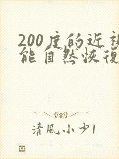 200度的近视能自然恢复吗