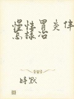 慢性胃炎伴糜烂怎样冶