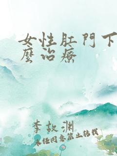 女性肛门下坠怎么治疗