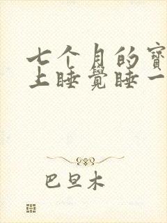 七个月的宝宝晚上睡觉睡一会就哭