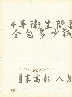 4平卫生间翻修全包多少钱