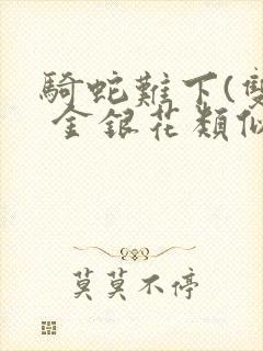 骑蛇难下(双) 金银花类似的