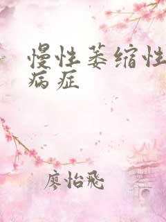 慢性萎缩性胃炎病症