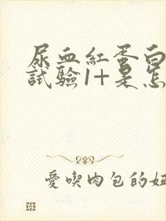 尿血红蛋白定性试验1+是怎么回事