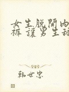 女生脱开内衣内裤 让男生舔 电影