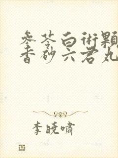 参苓白术颗粒和香砂六君丸的区别