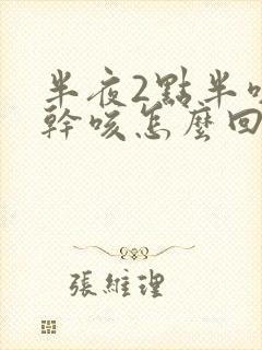 半夜2点半咳嗽干咳怎么回事