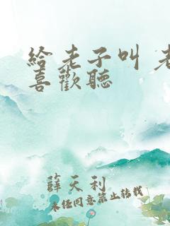 给老子叫 老子喜欢听