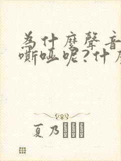 为什么声音老是嘶哑呢?什么情况?