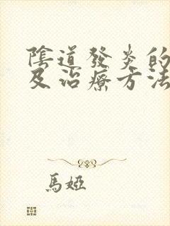 阴道发炎的症状及治疗方法