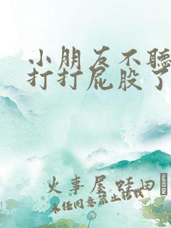 小朋友不听话该打打屁股了