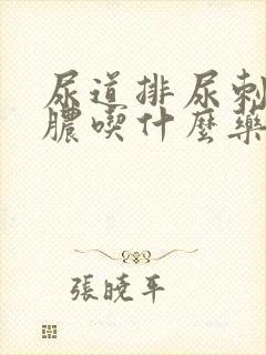 尿道排尿刺痛流脓吃什么药