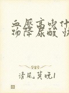 血压高吃什么食物降尿酸 快