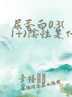 尿蛋白0.3(1+)阴性是什么意思