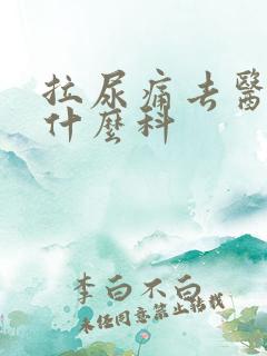 拉尿痛去医院挂什么科