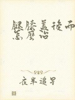 腿膝盖后面疼痛怎么治