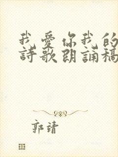 我爱你我的祖国诗歌朗诵稿