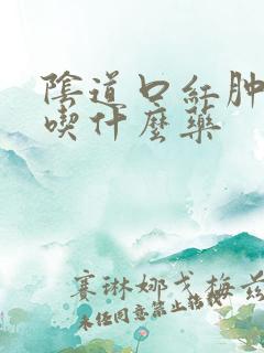 阴道口红肿痒痛吃什么药