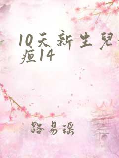 10天新生儿黄疸14